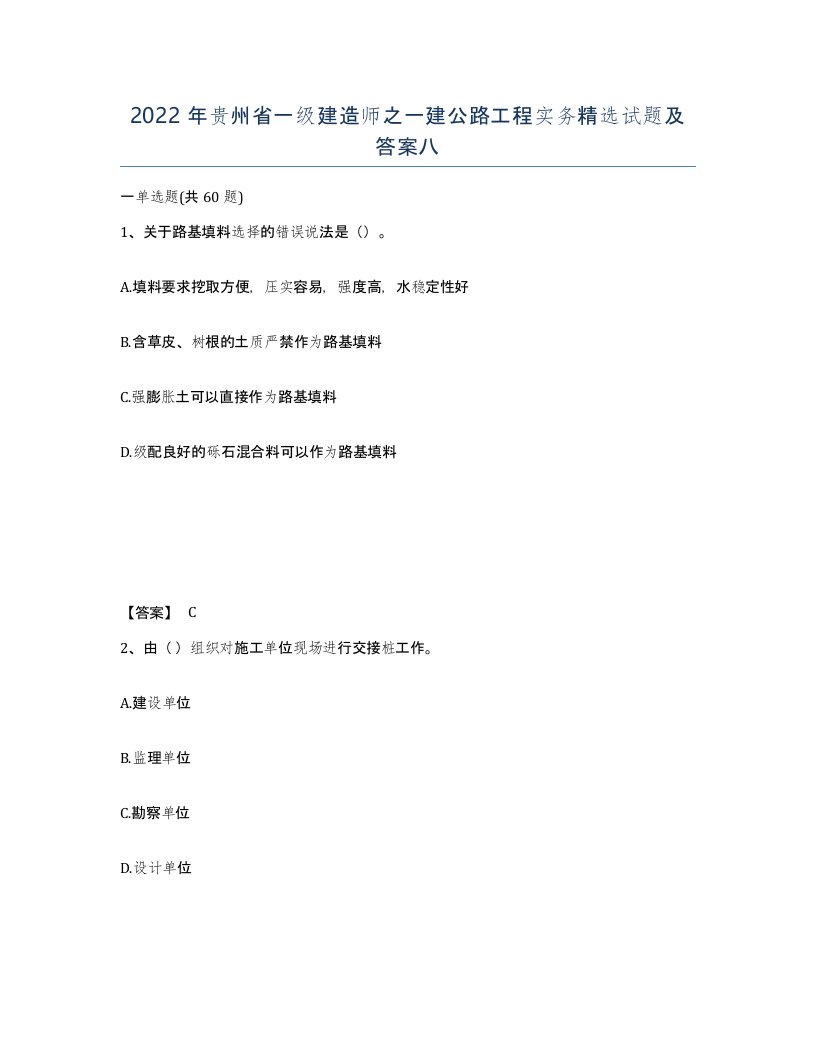 2022年贵州省一级建造师之一建公路工程实务试题及答案八