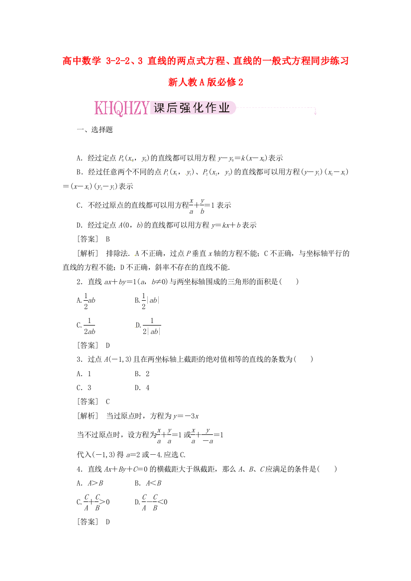 高中数学322、3直线的两点式方程、直线的一般式方程同