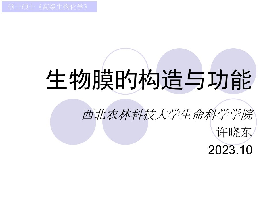 生物膜的结构和功能公开课一等奖市赛课获奖课件