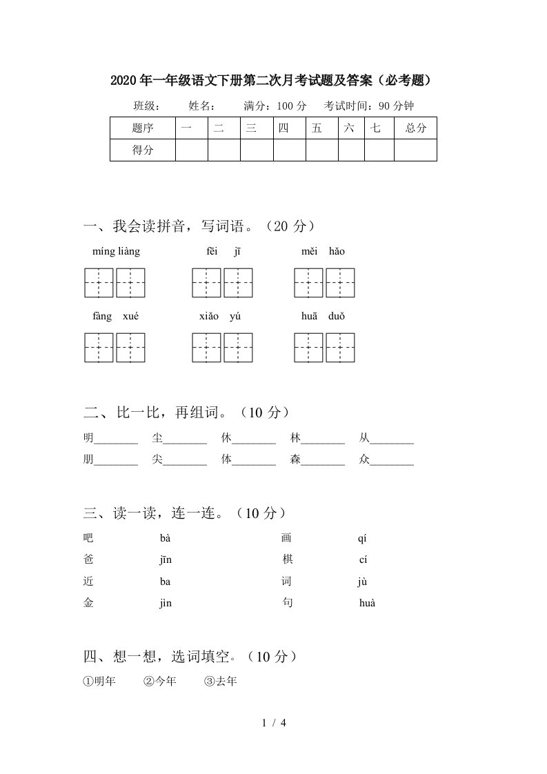 2020年一年级语文下册第二次月考试题及答案必考题