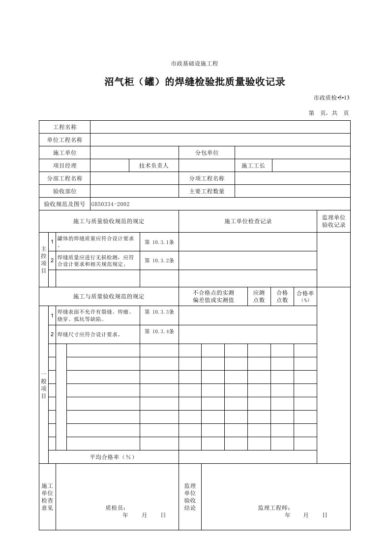 建筑工程-3513沼气柜罐的焊缝检验批质量验收记录