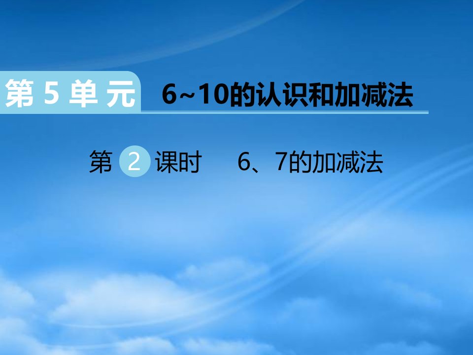 （江西专）2019秋一级数学上册