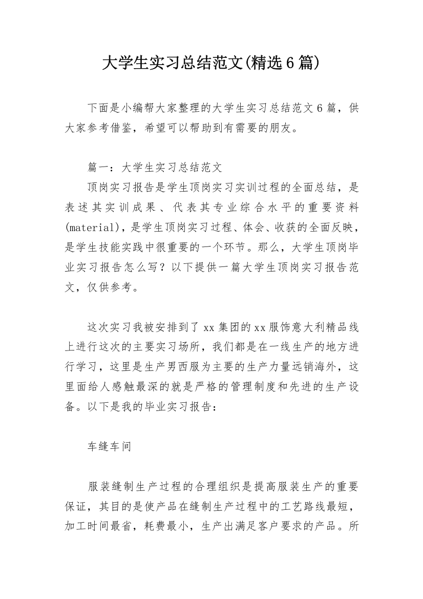 大学生实习总结范文(精选6篇)