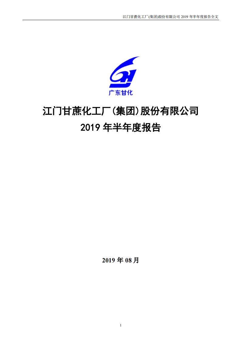 深交所-广东甘化：2019年半年度报告-20190824