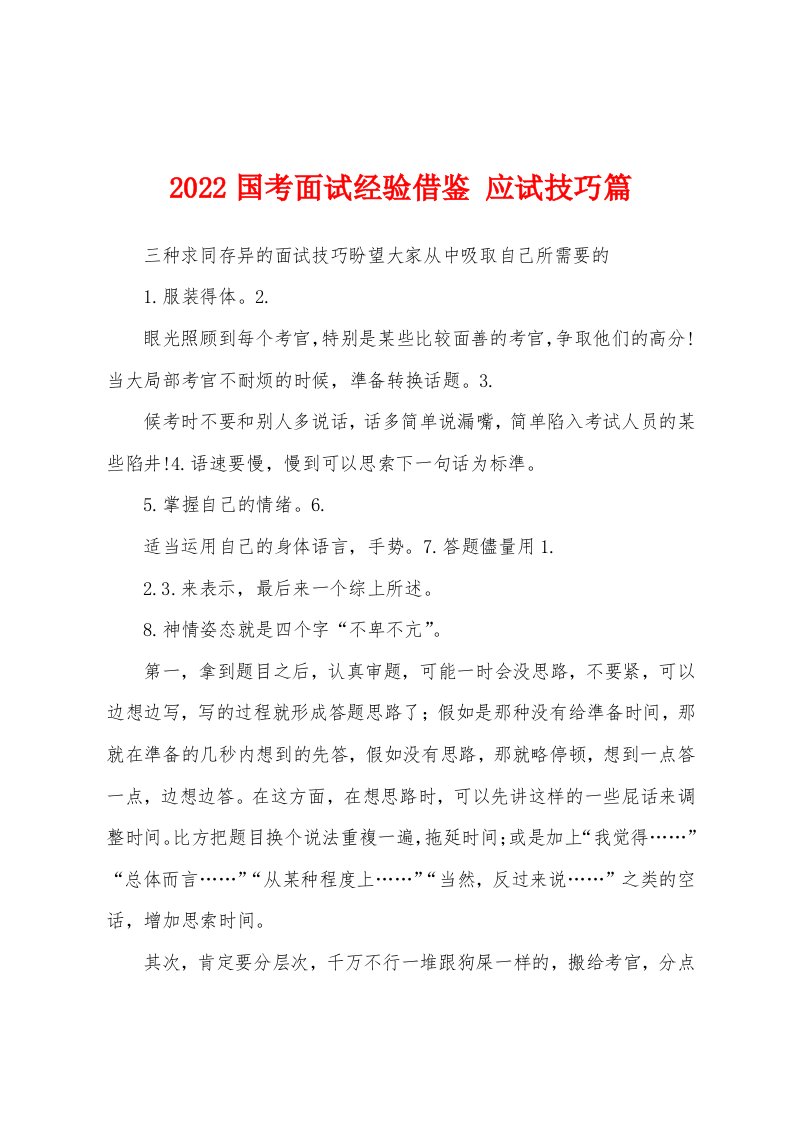 2022国考面试经验借鉴