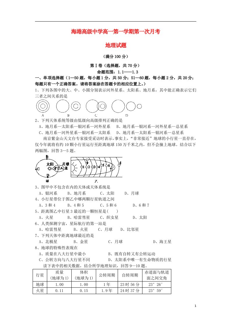 河北省唐山市海港高级中学高一地理上学期第一次月考试题新人教版