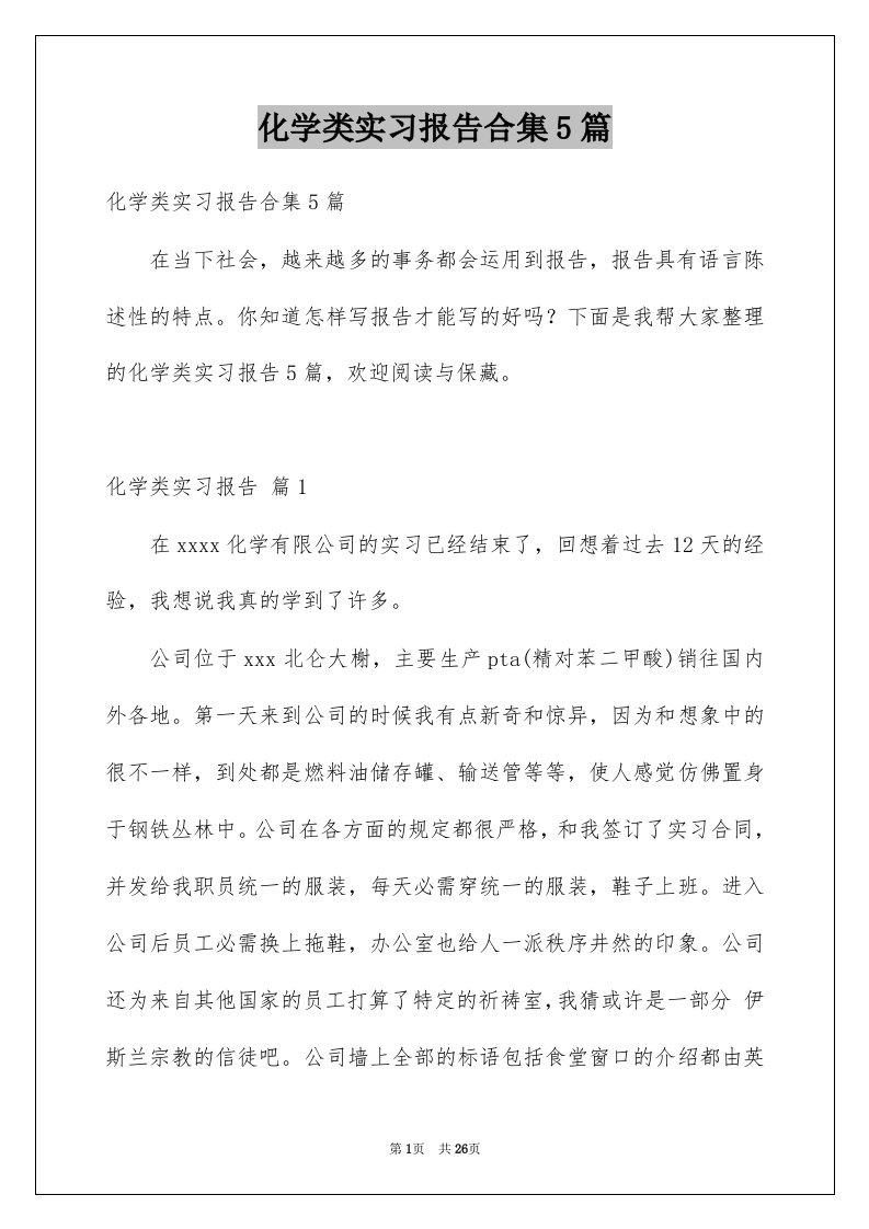 化学类实习报告合集5篇