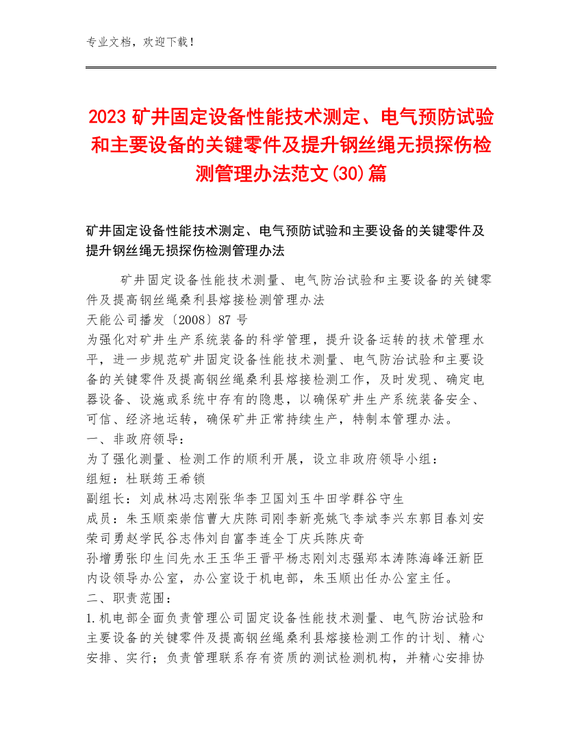 2023矿井固定设备性能技术测定、电气预防试验和主要设备的关键零件及提升钢丝绳无损探伤检测管理办法范文(30)篇