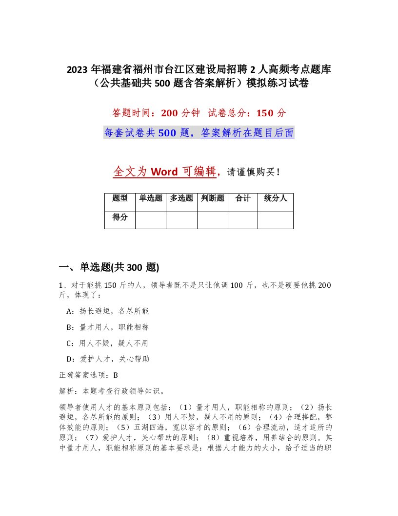 2023年福建省福州市台江区建设局招聘2人高频考点题库公共基础共500题含答案解析模拟练习试卷