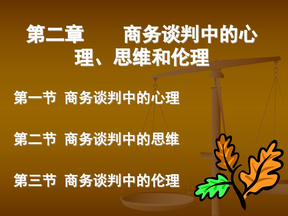 L2第二章商务谈判中的心理、思维和伦理