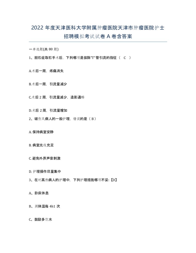 2022年度天津医科大学附属肿瘤医院天津市肿瘤医院护士招聘模拟考试试卷A卷含答案