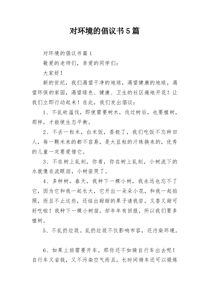 对环境的倡议书5篇