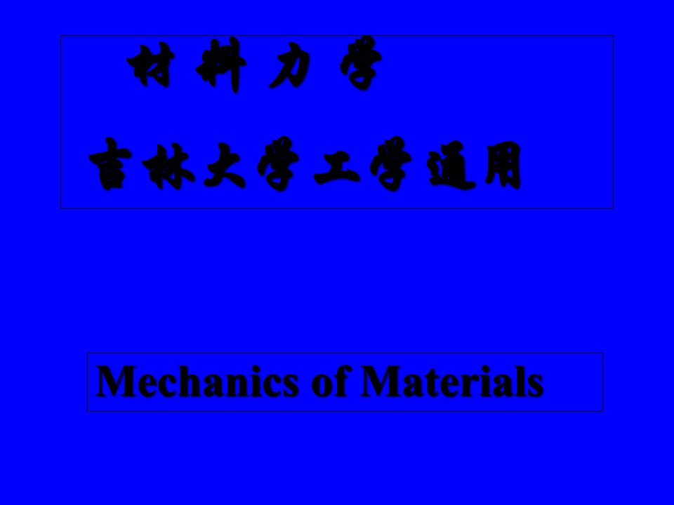 材料力学112章吉林大学全套课件