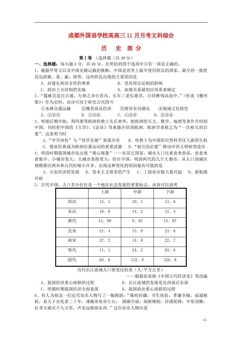 四川省成都外国语学校高三历史11月月考试题