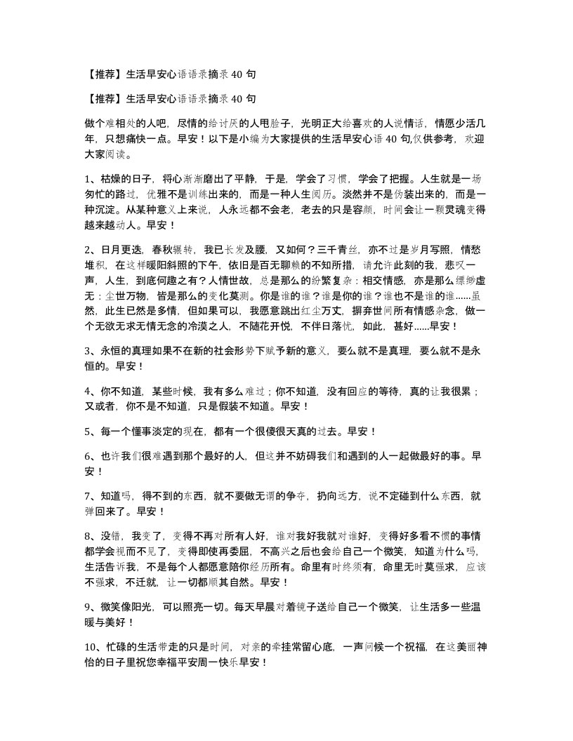 生活早安心语语录摘录40句