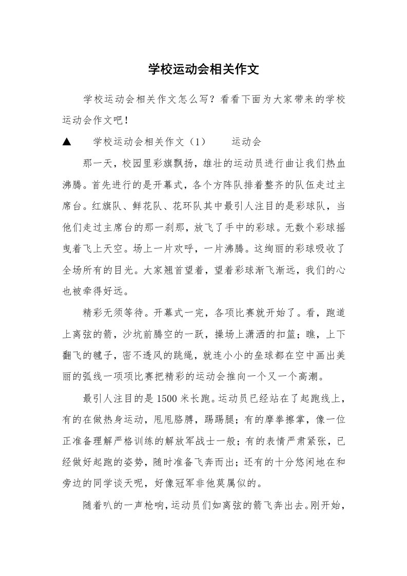 学校运动会相关作文