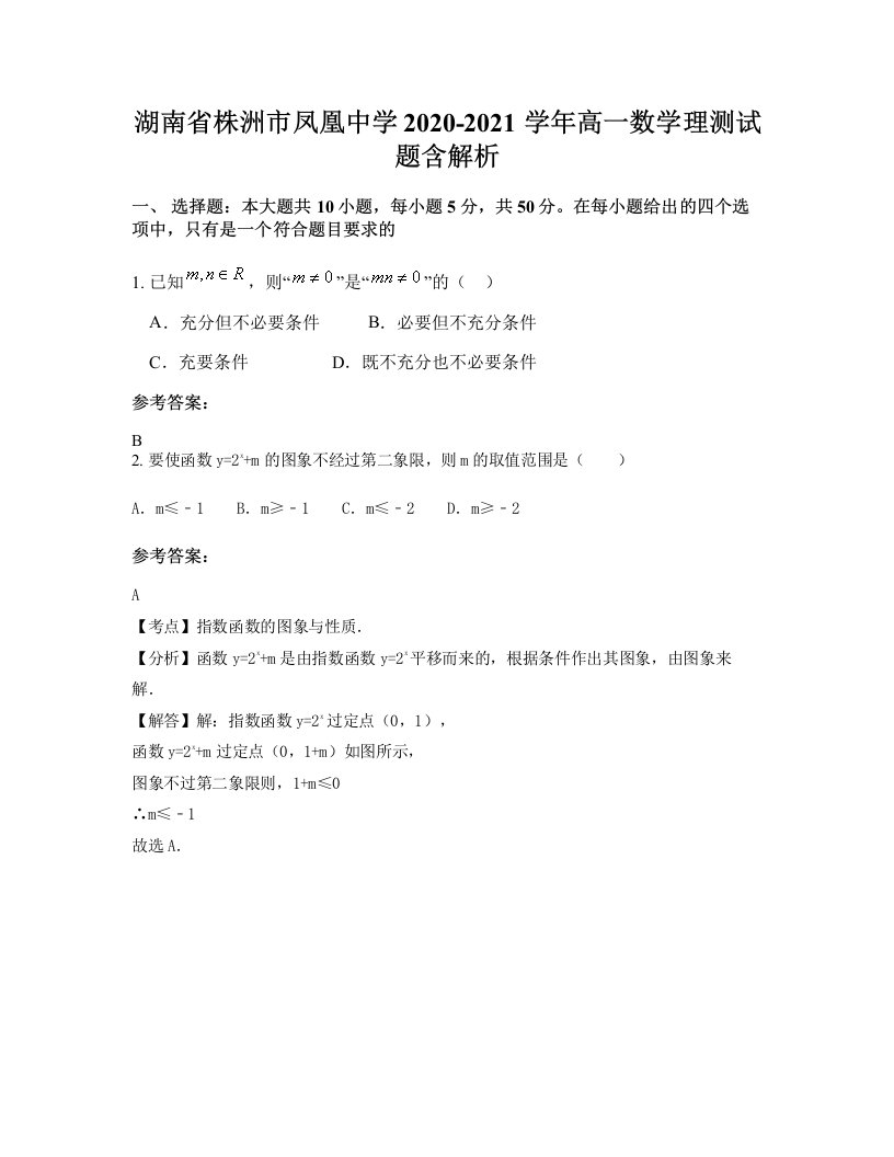 湖南省株洲市凤凰中学2020-2021学年高一数学理测试题含解析