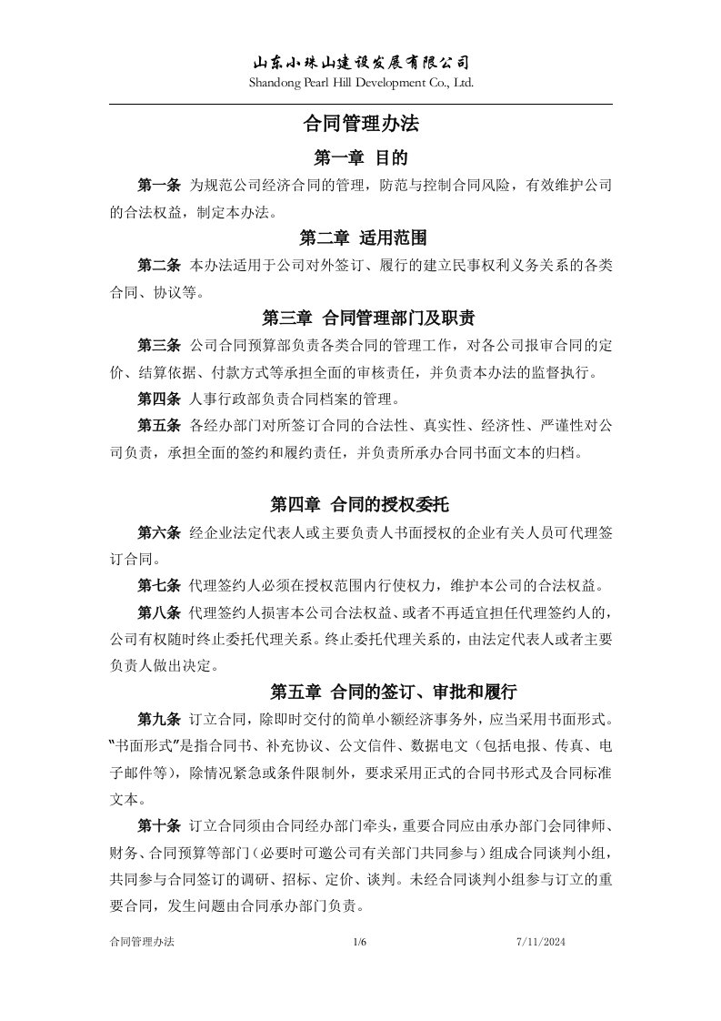 济南中泰置业合同管理办法