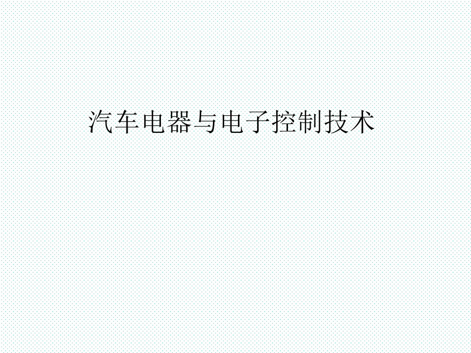 汽车电器与电子控制技术完整版ppt整本书课件全套教学教程最全电子讲义（最新)