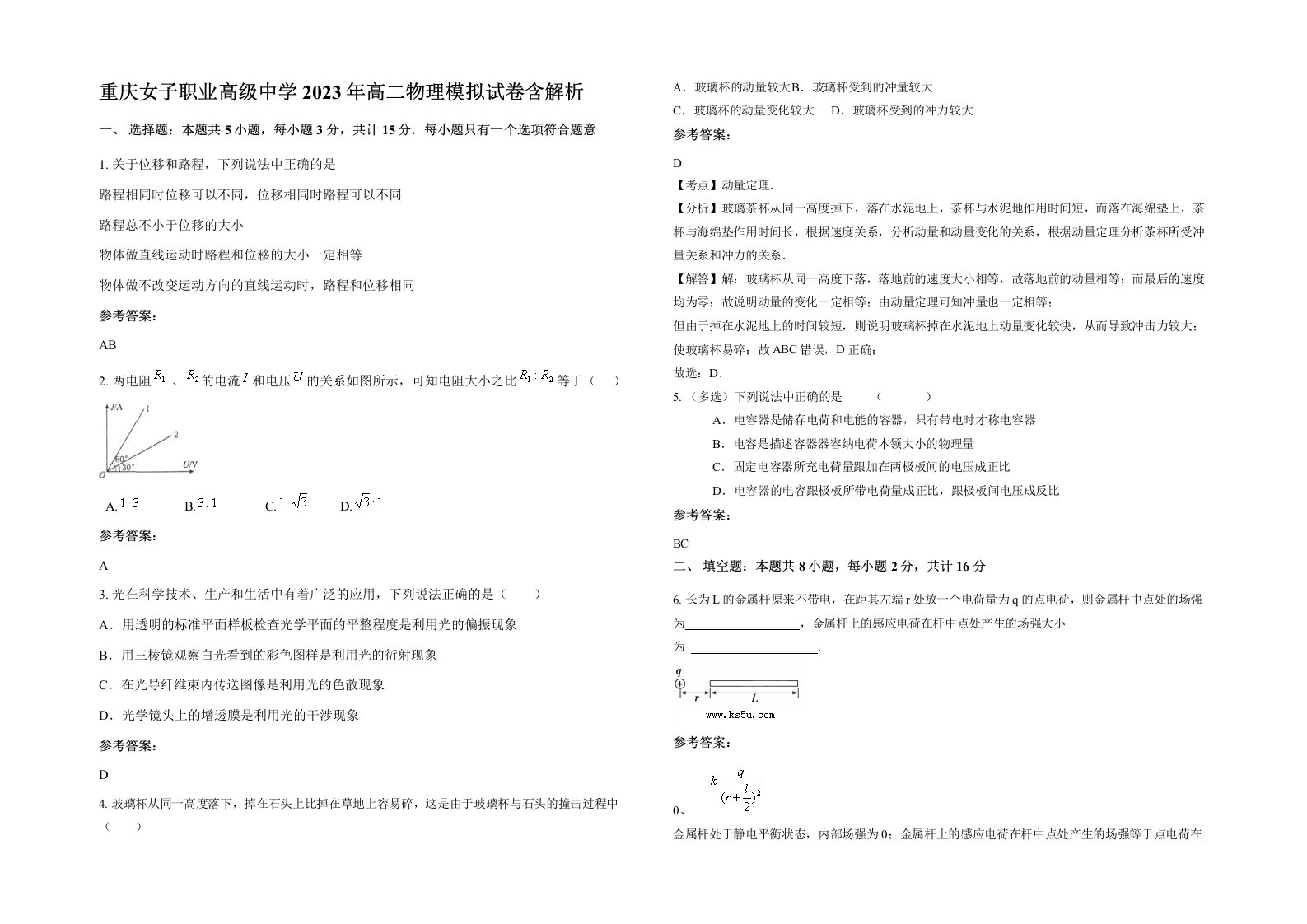 重庆女子职业高级中学2023年高二物理模拟试卷含解析