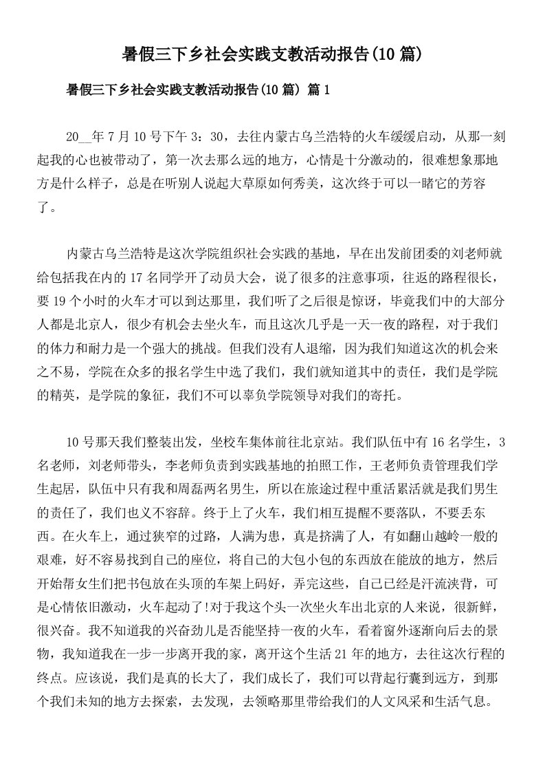 暑假三下乡社会实践支教活动报告(10篇)