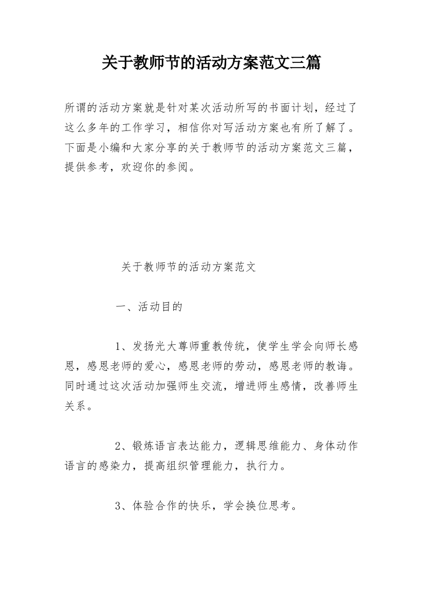 关于教师节的活动方案范文三篇