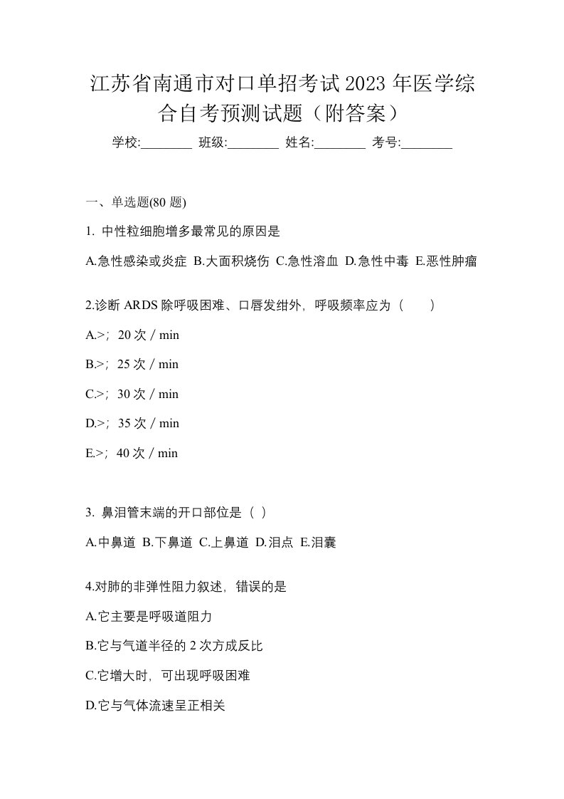 江苏省南通市对口单招考试2023年医学综合自考预测试题附答案