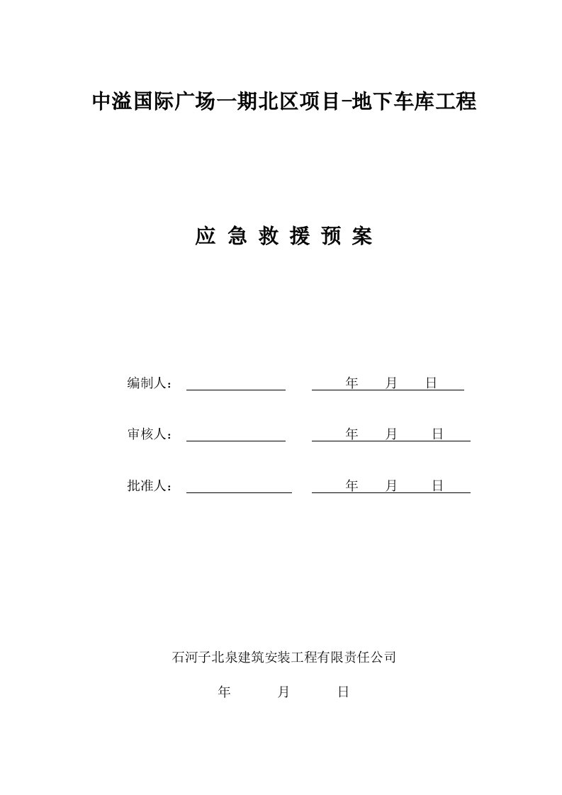 地下车库工程应急救援预案