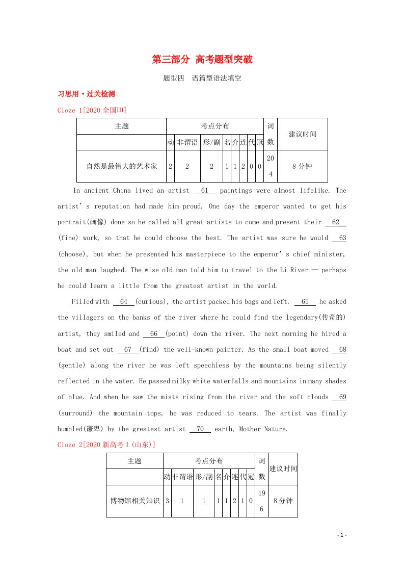 通用版2022届高考英语一轮复习第三部分高考题型突破题型四语篇型语法填空训练1含解析