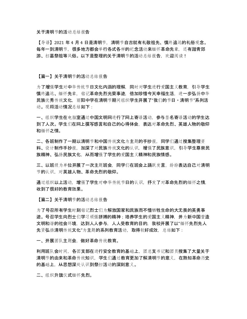 关于清明节的活动总结报告