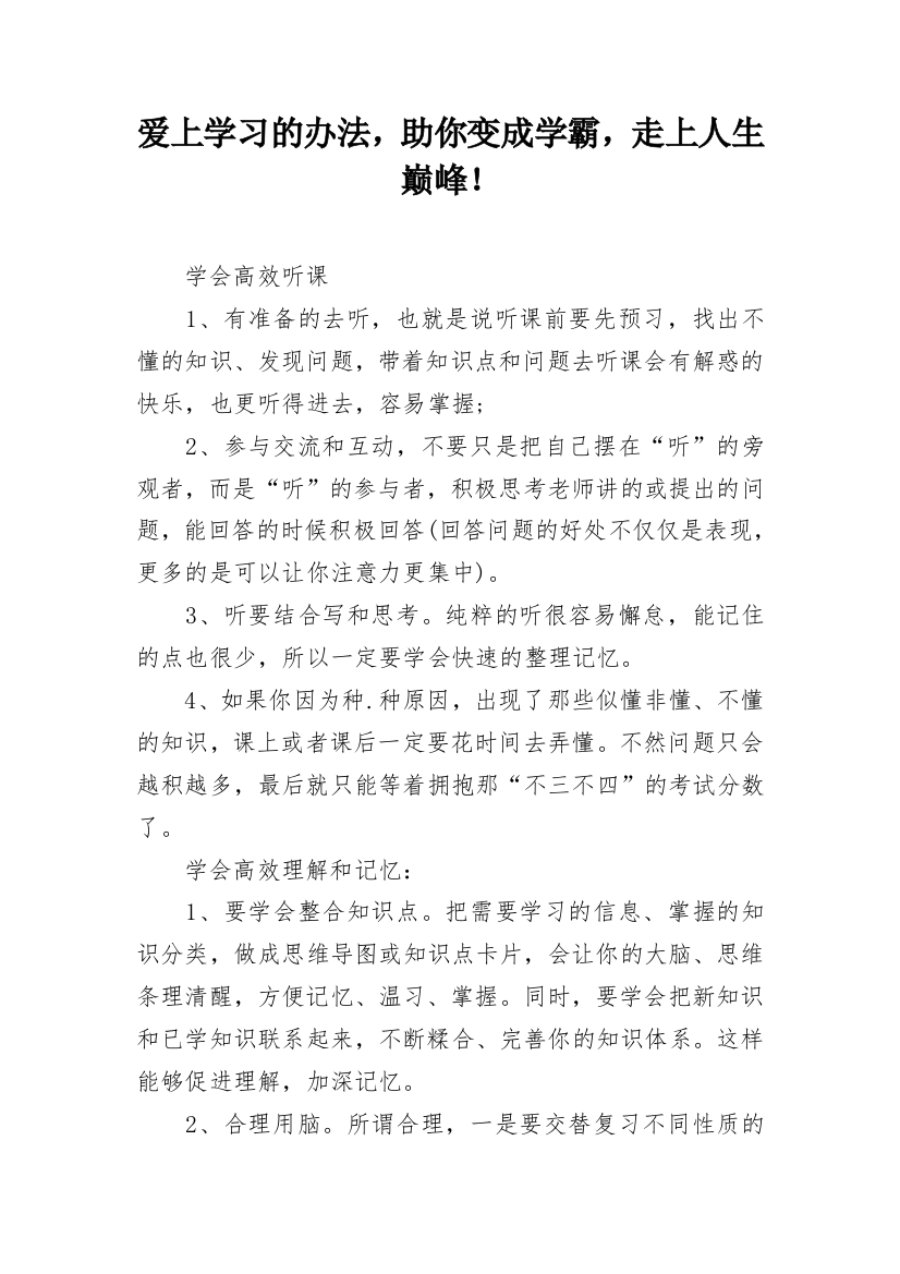 爱上学习的办法，助你变成学霸，走上人生巅峰！