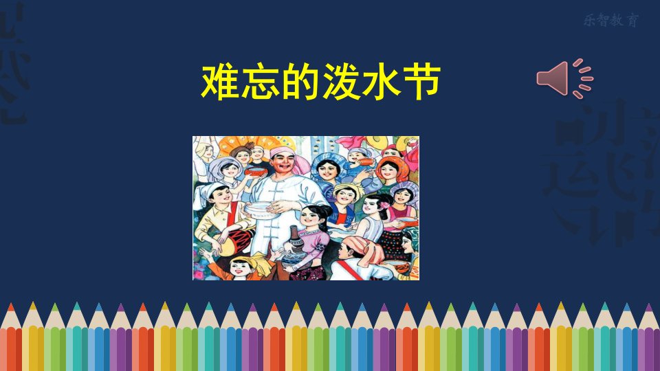 《难忘的泼水节》教学ppt课件(部编版小学二年级语文上册)