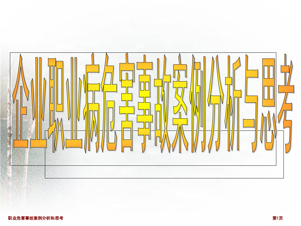 职业危害事故案例分析和思考专家讲座