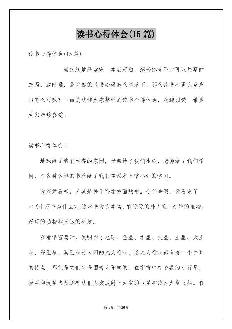 读书心得体会15篇精选