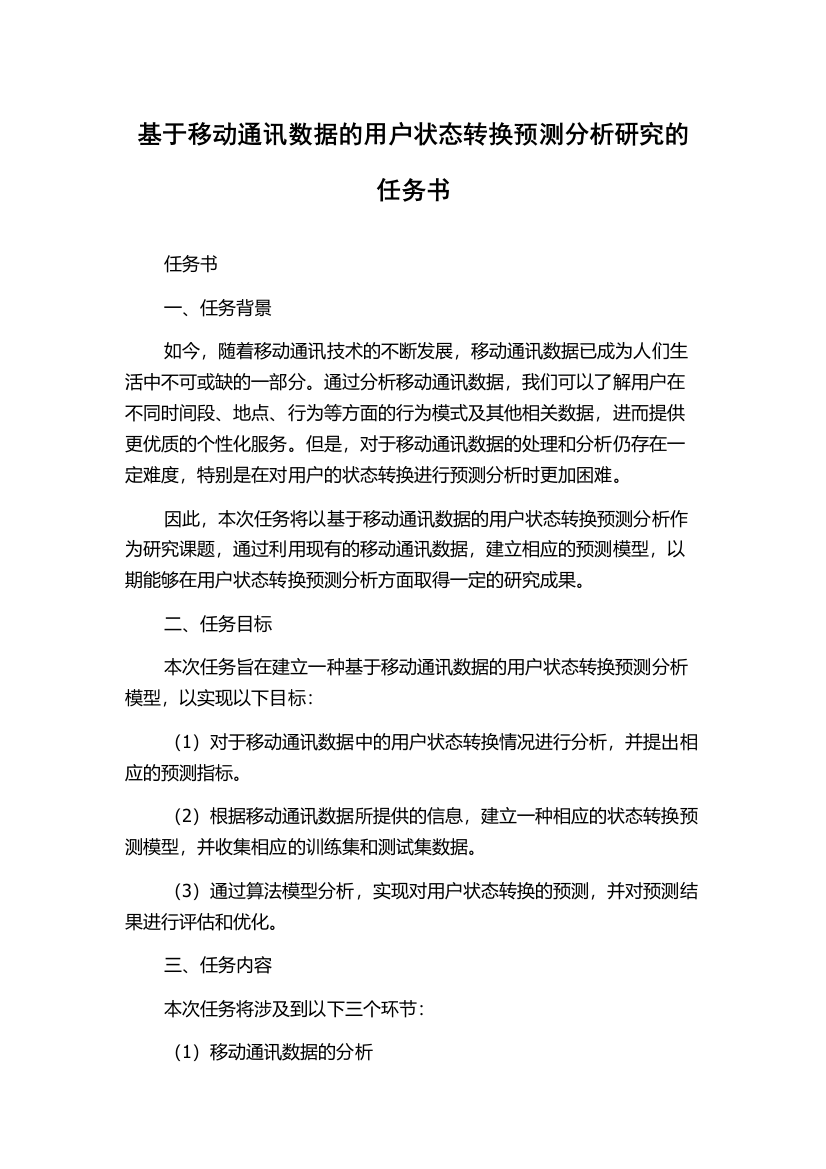 基于移动通讯数据的用户状态转换预测分析研究的任务书