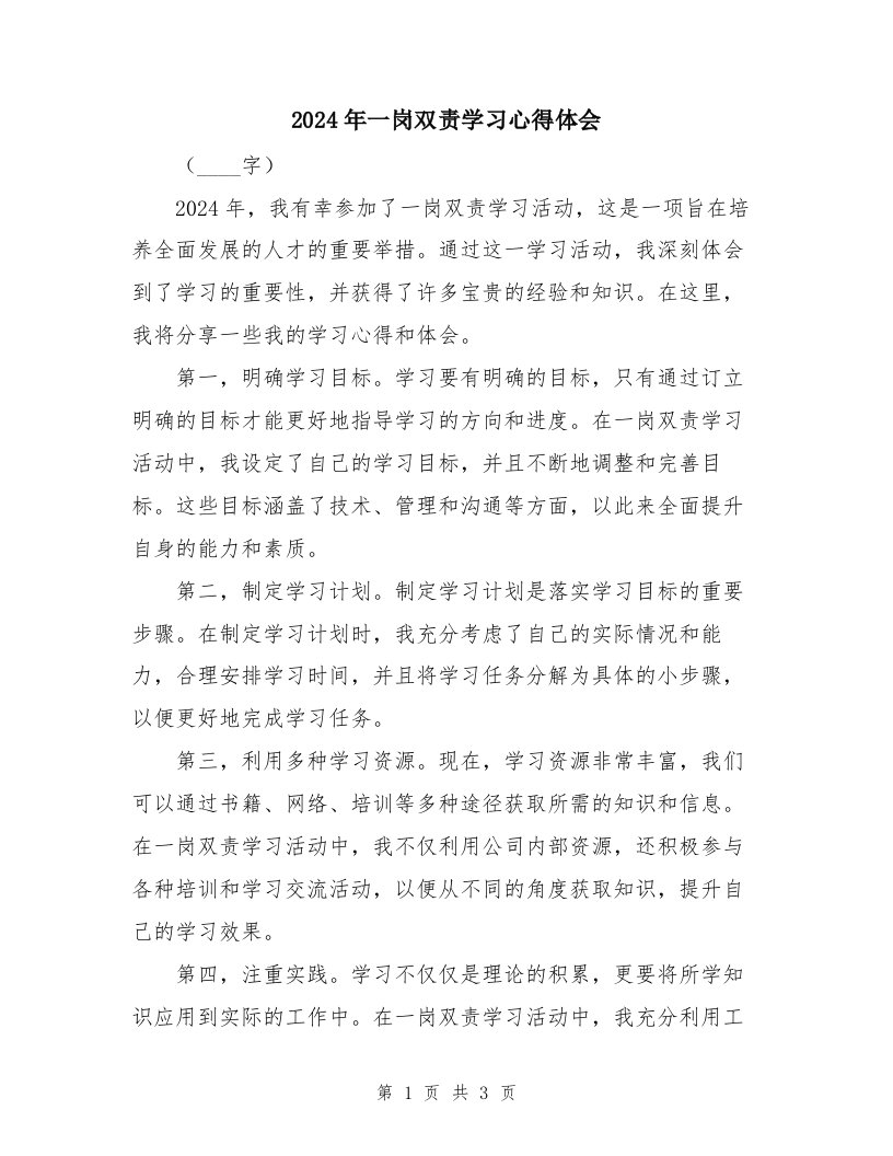 2024年一岗双责学习心得体会