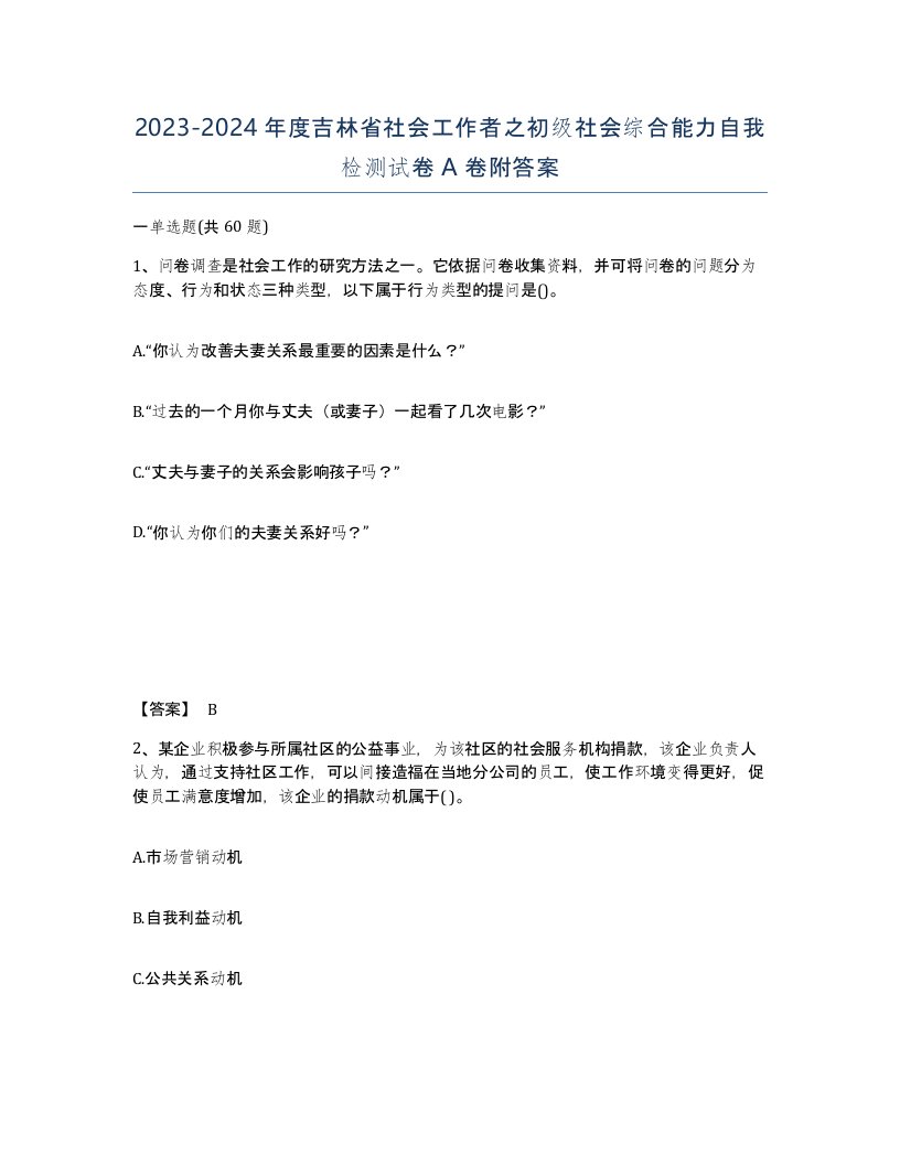 2023-2024年度吉林省社会工作者之初级社会综合能力自我检测试卷A卷附答案