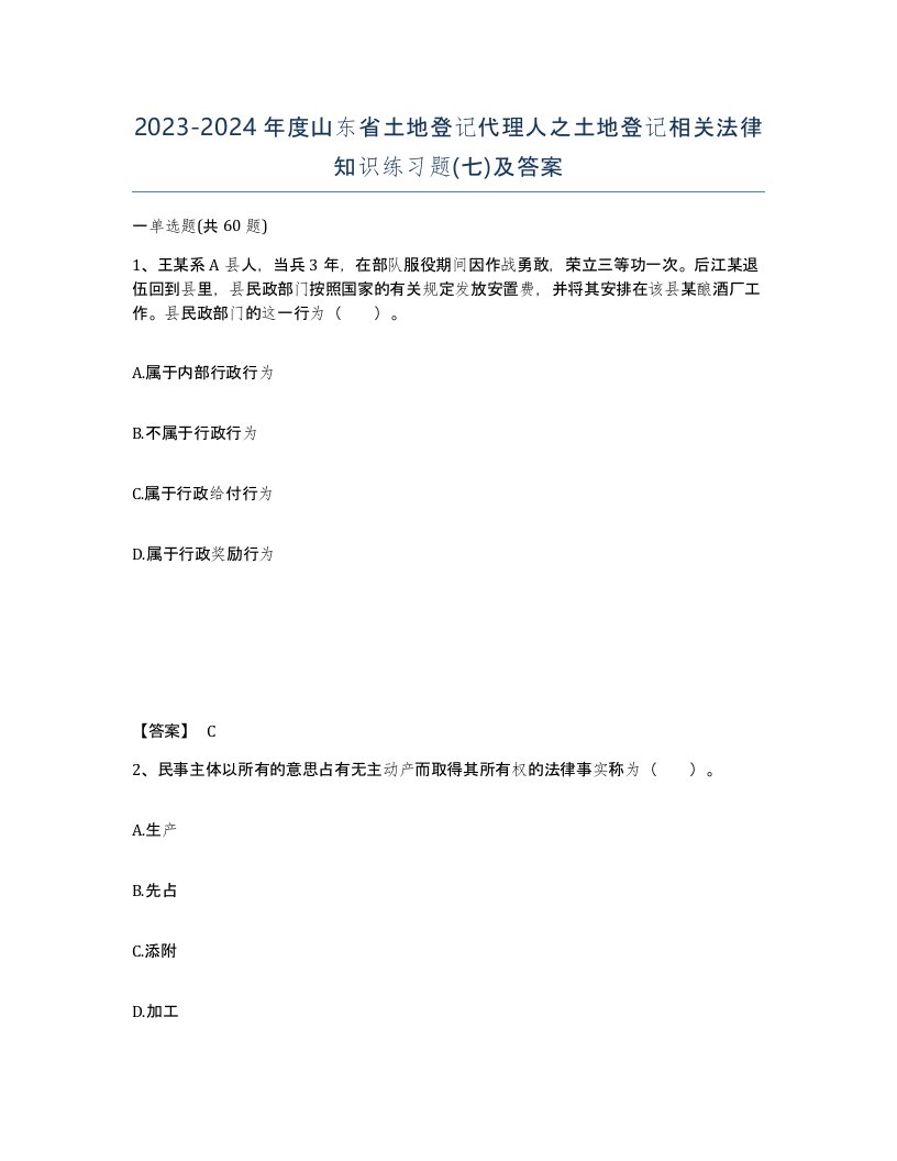 2023-2024年度山东省土地登记代理人之土地登记相关法律知识练习题七及答案