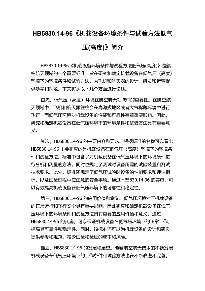 HB5830.14-96《机载设备环境条件与试验方法低气压(高度)》简介