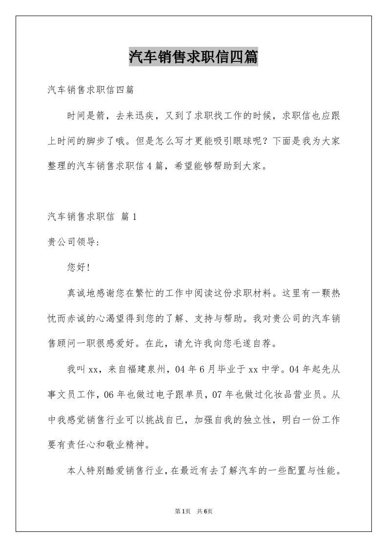 汽车销售求职信四篇例文