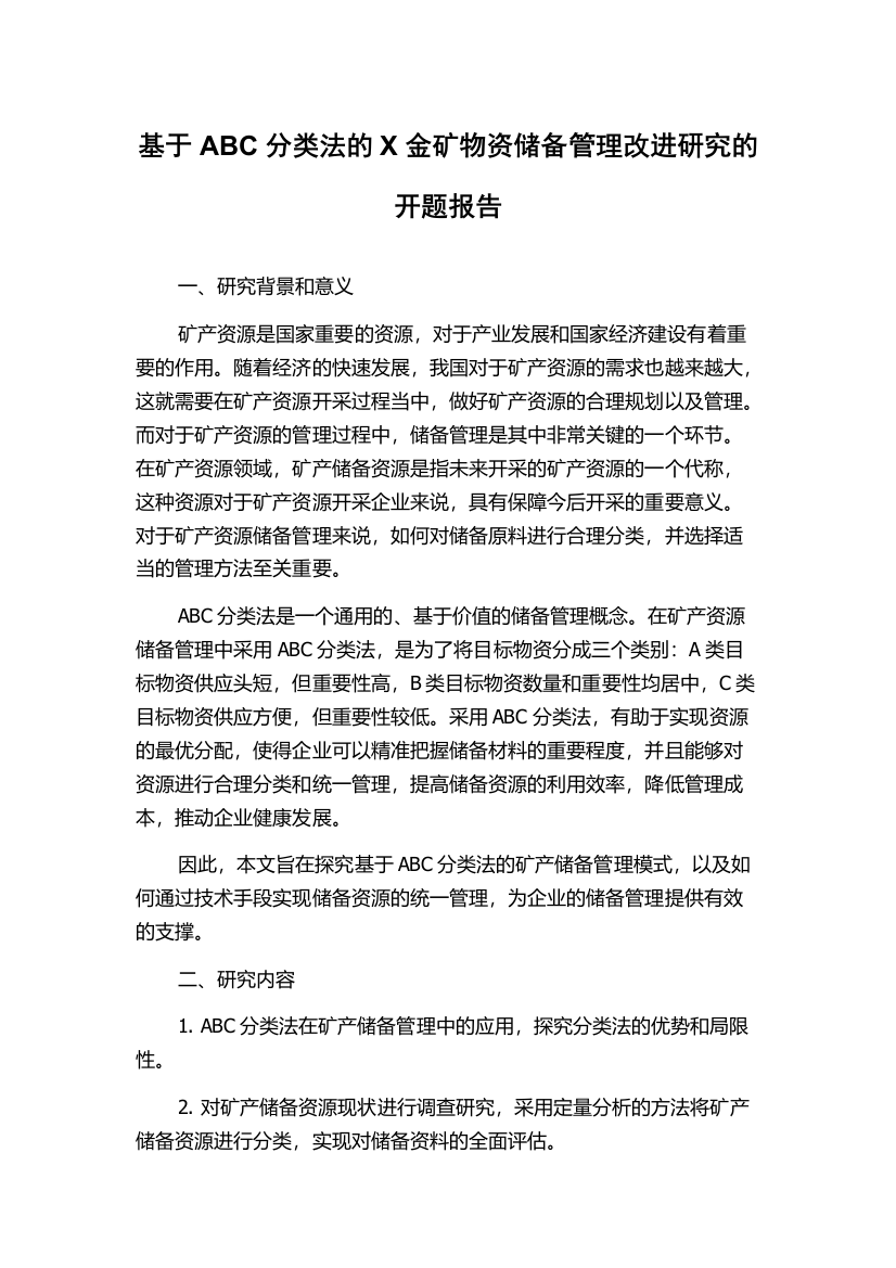 基于ABC分类法的X金矿物资储备管理改进研究的开题报告