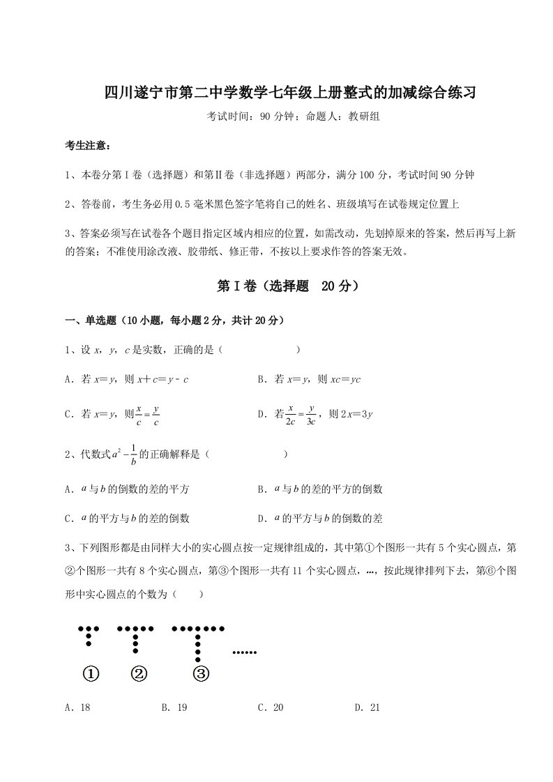 第一次月考滚动检测卷-四川遂宁市第二中学数学七年级上册整式的加减综合练习试题（含解析）