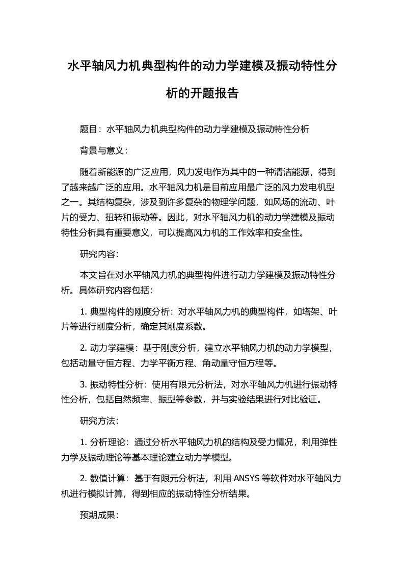 水平轴风力机典型构件的动力学建模及振动特性分析的开题报告