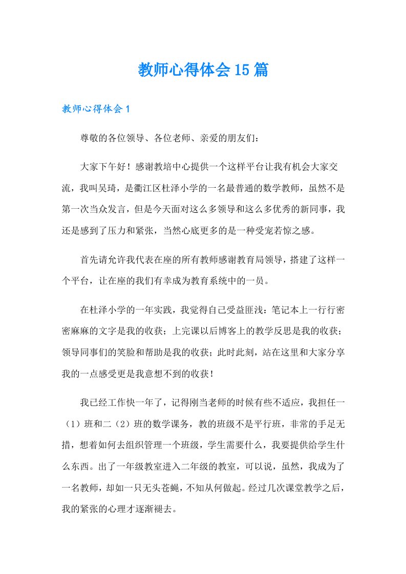 教师心得体会15篇