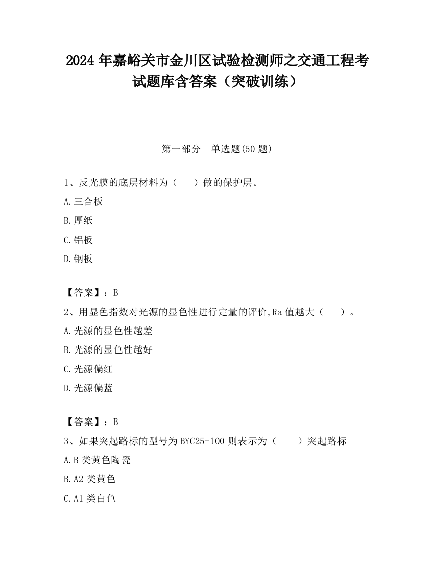 2024年嘉峪关市金川区试验检测师之交通工程考试题库含答案（突破训练）