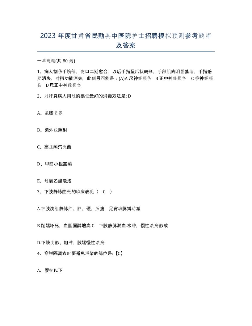 2023年度甘肃省民勤县中医院护士招聘模拟预测参考题库及答案