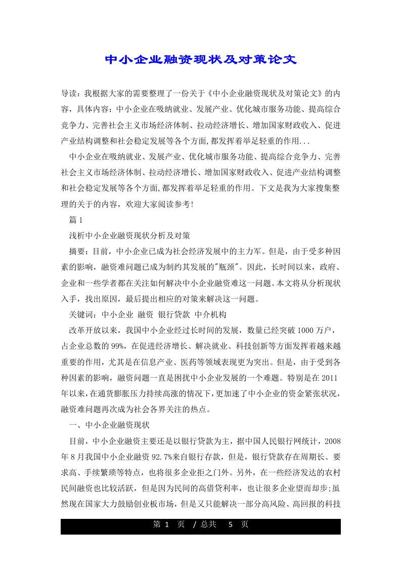 中小企业融资现状及对策论文