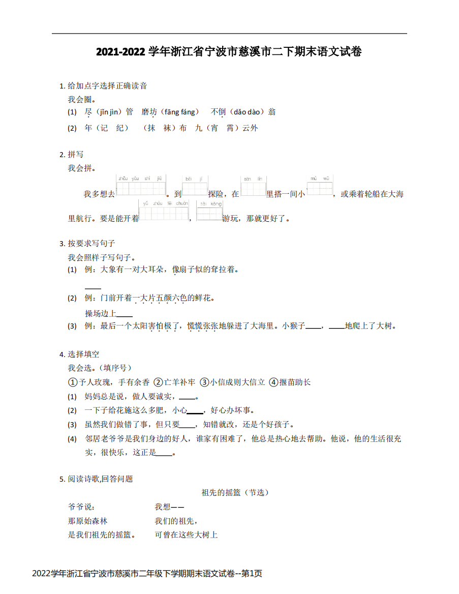 2022学年浙江省宁波市慈溪市二年级下学期期末语文试卷