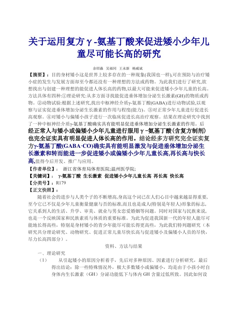 关于运用复方γ-氨基丁酸来促进矮小少年儿童尽可能长高的研究