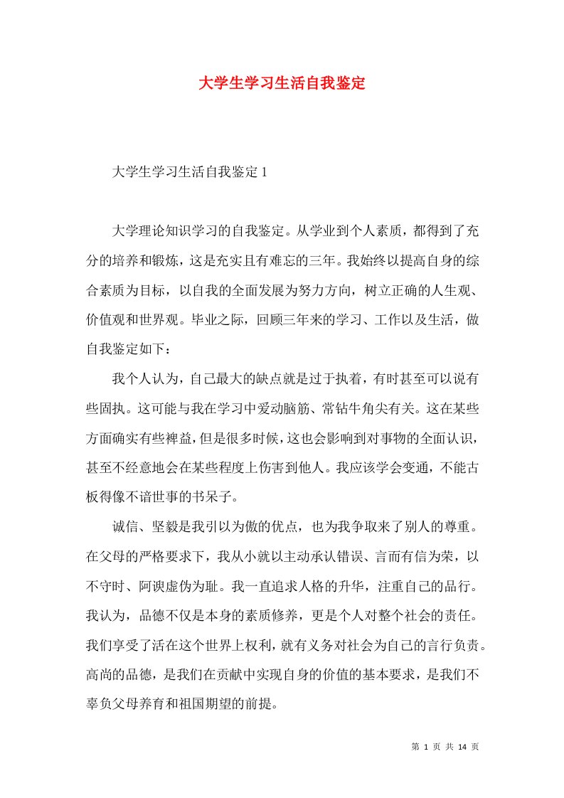 大学生学习生活自我鉴定